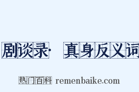 剧谈录·真身反义词是什么意思的图片